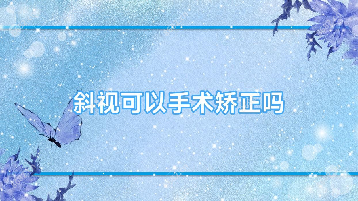 斜视可以手术矫正吗