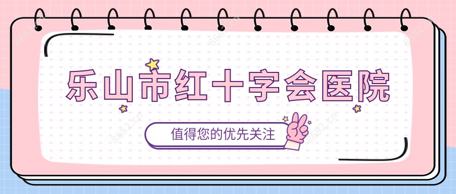 乐山市红十字会医院