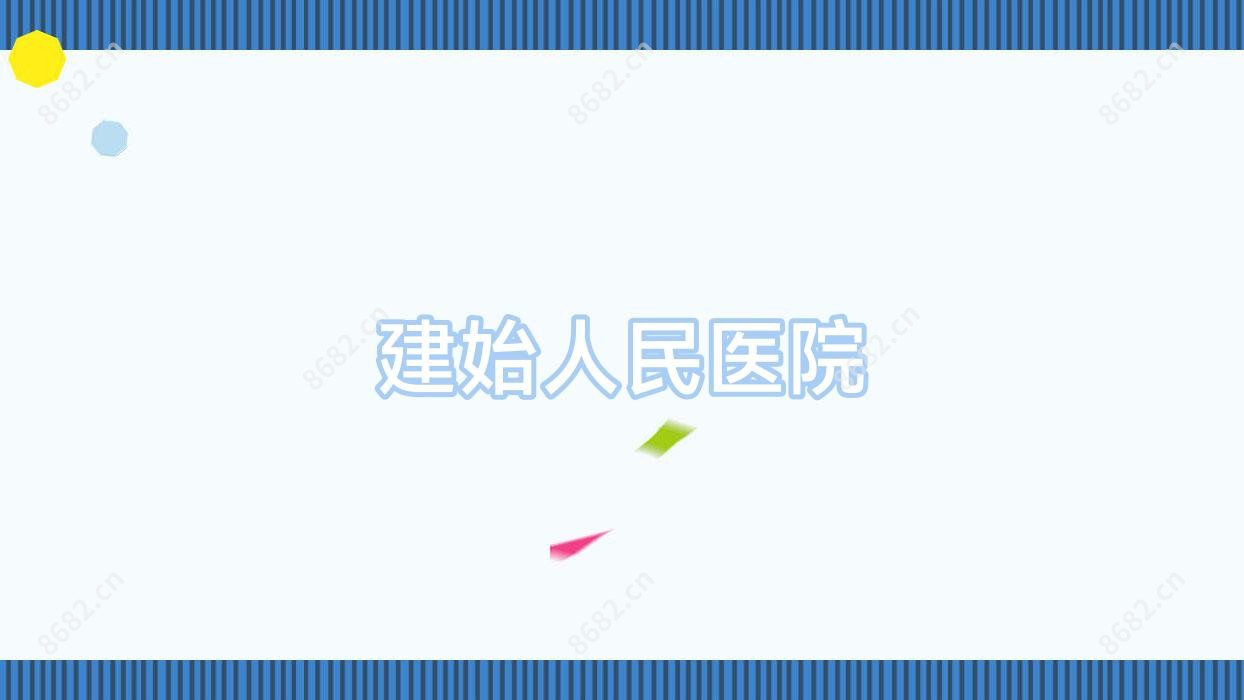 建始人民医院