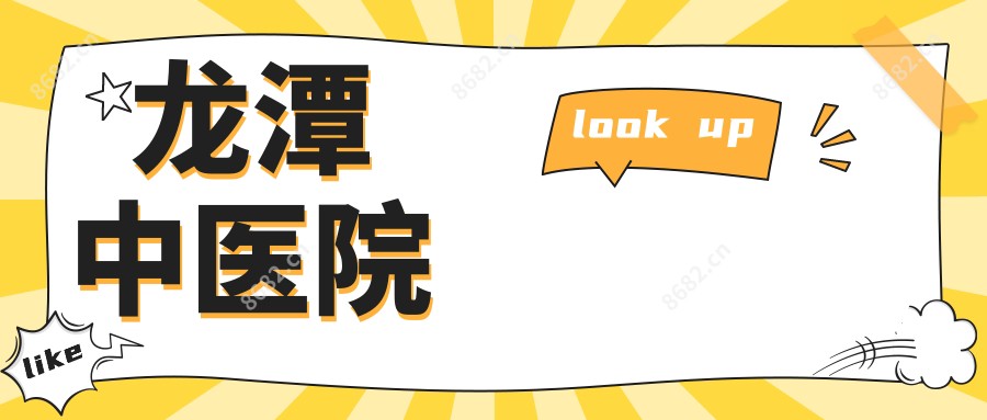 龙潭中医院