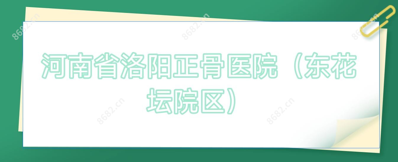 河南省洛阳正骨医院(东花坛院区)