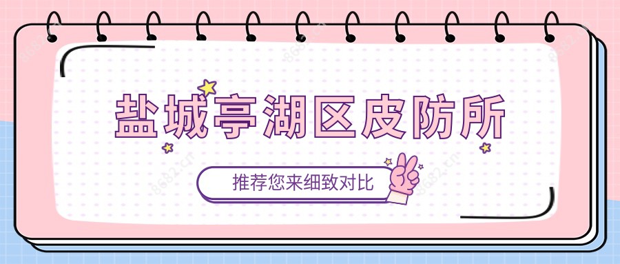 盐城亭湖区皮防所