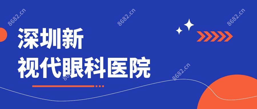 深圳新视代眼科医院