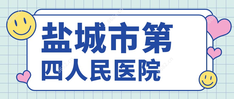 盐城市第四人民医院