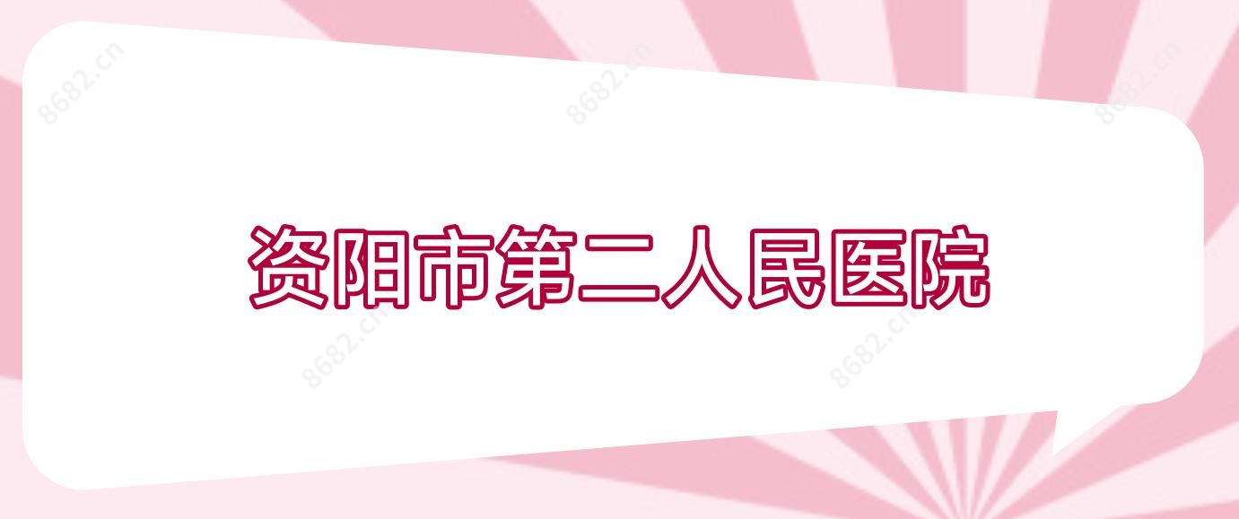 资阳市第二人民医院