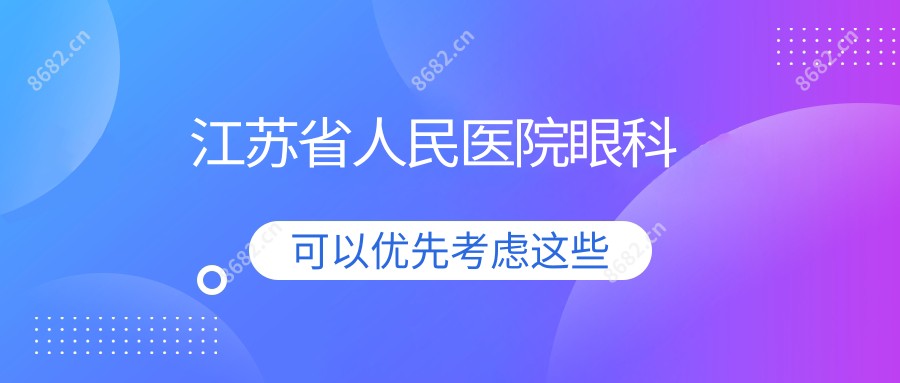 江苏省人民医院眼科