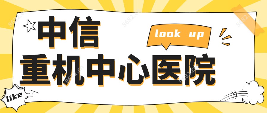 中信重机中心医院