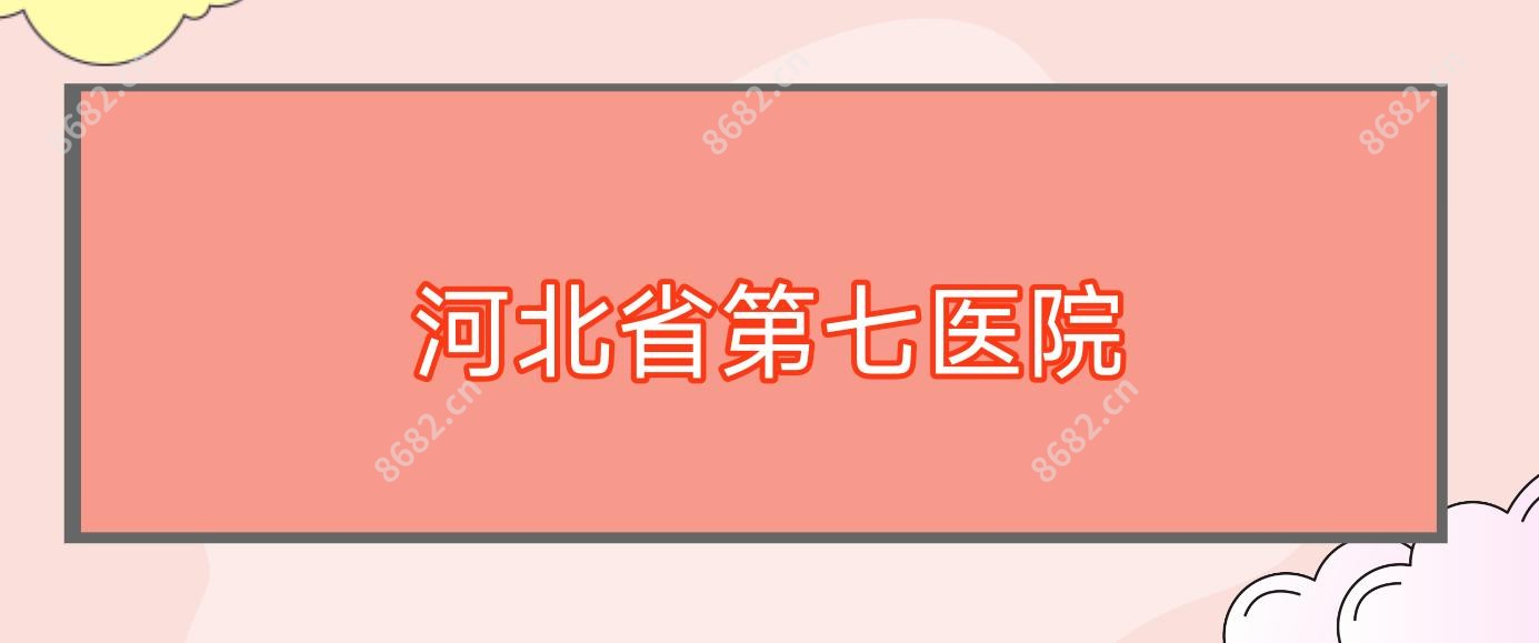 河北省第七医院