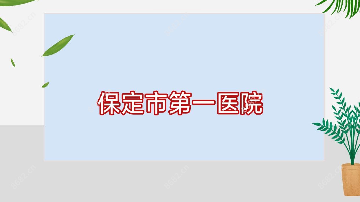 保定市一医院
