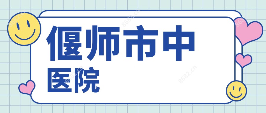 偃师市中医院