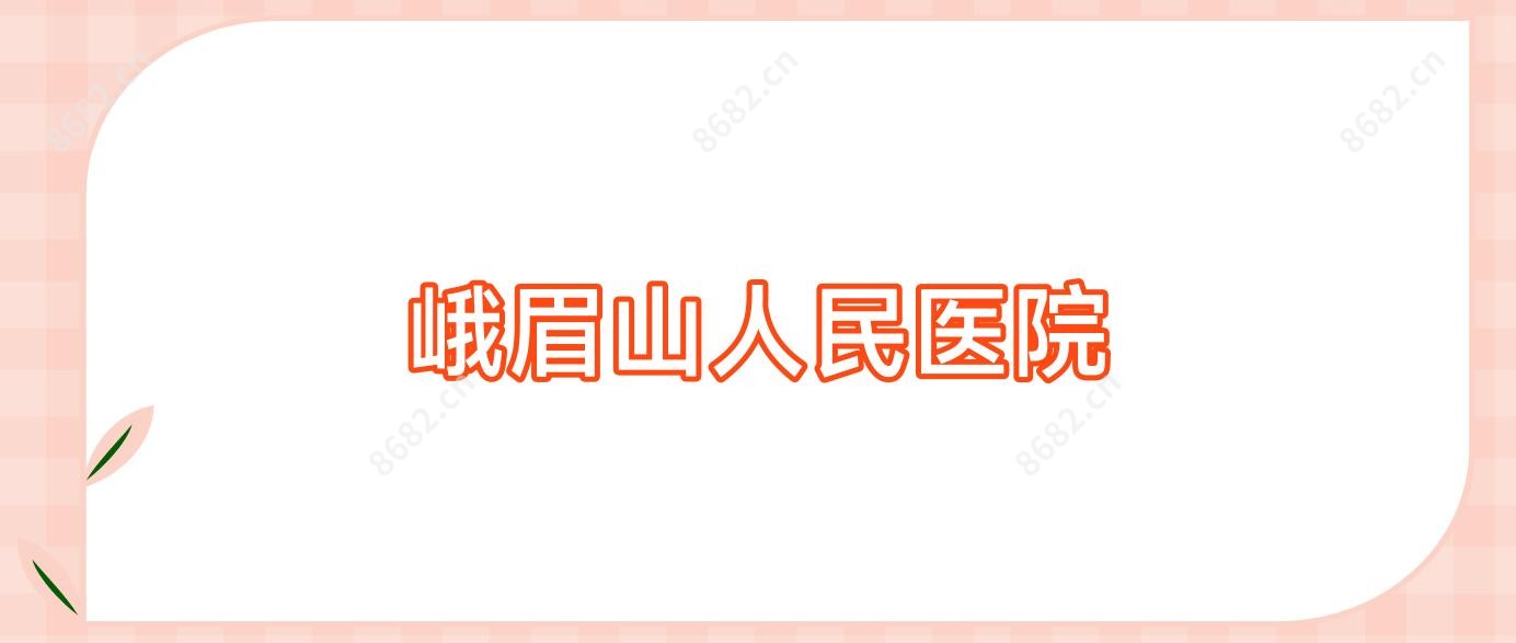 峨眉山人民医院