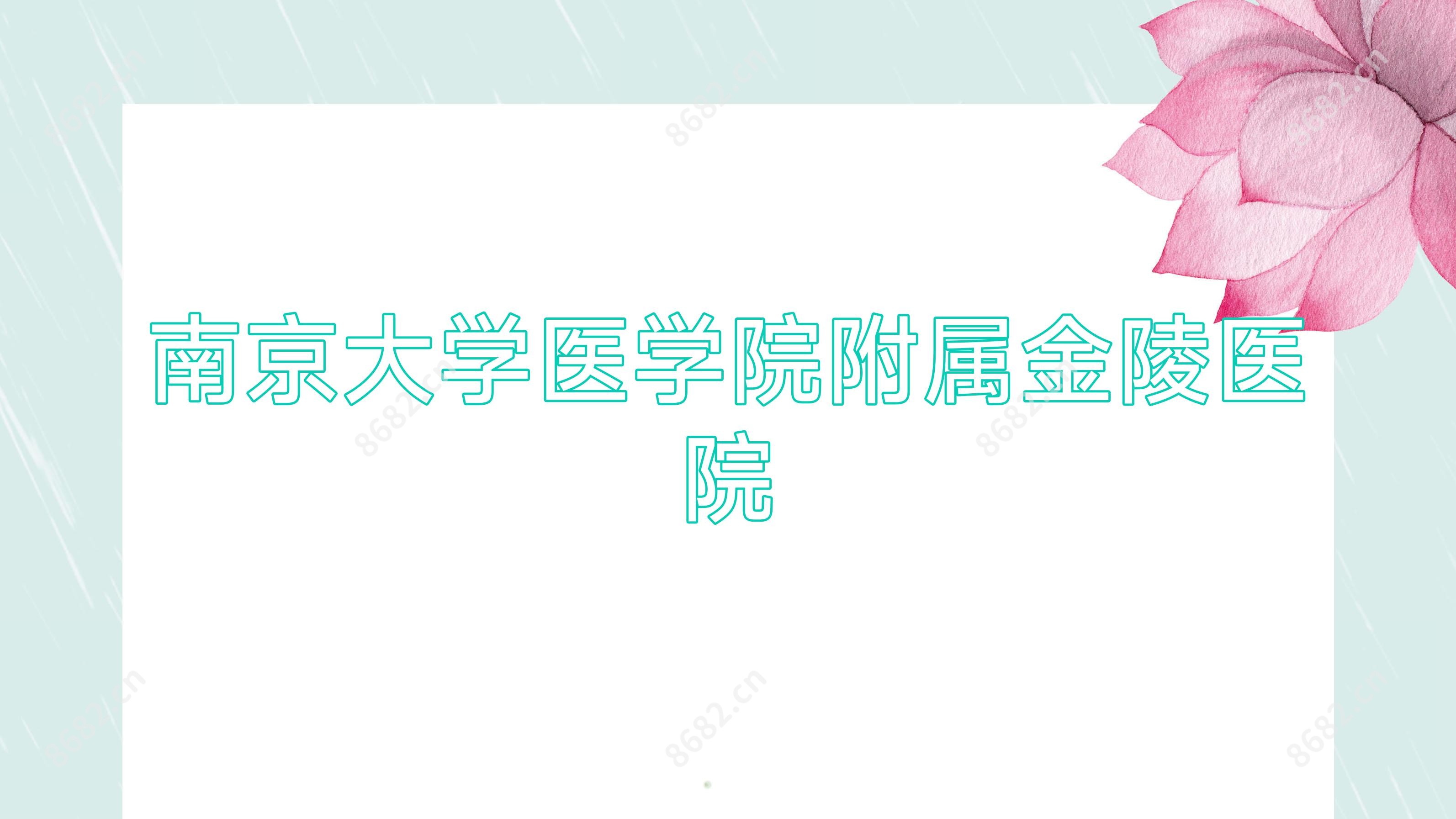 南京大学医学院附属金陵医院