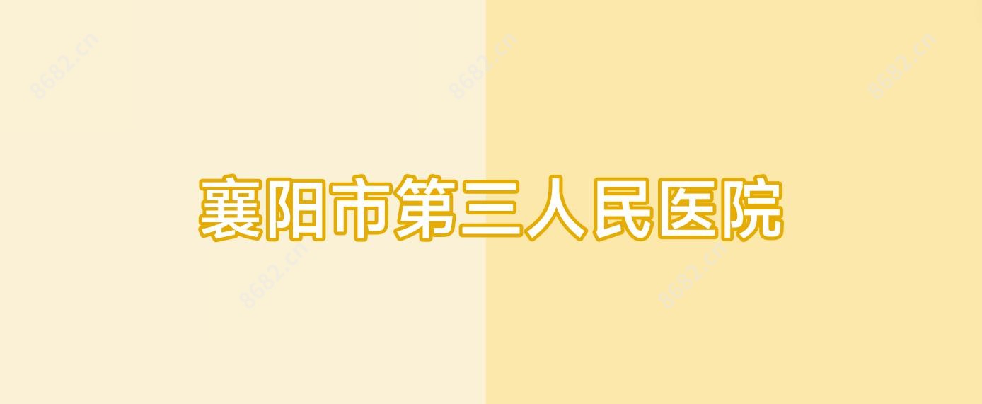 襄阳市第三人民医院