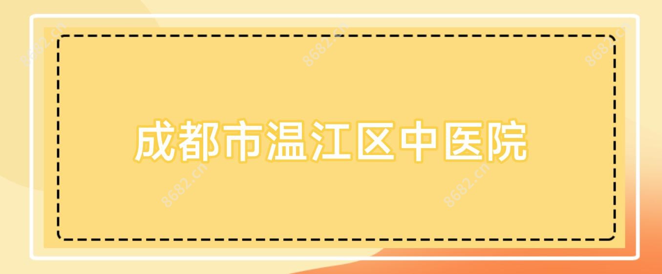 成都市温江区中医院