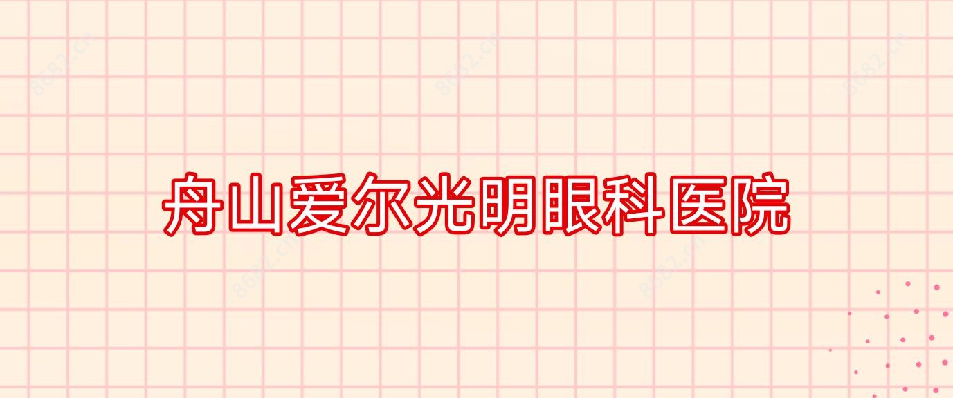 舟山爱尔光明眼科医院