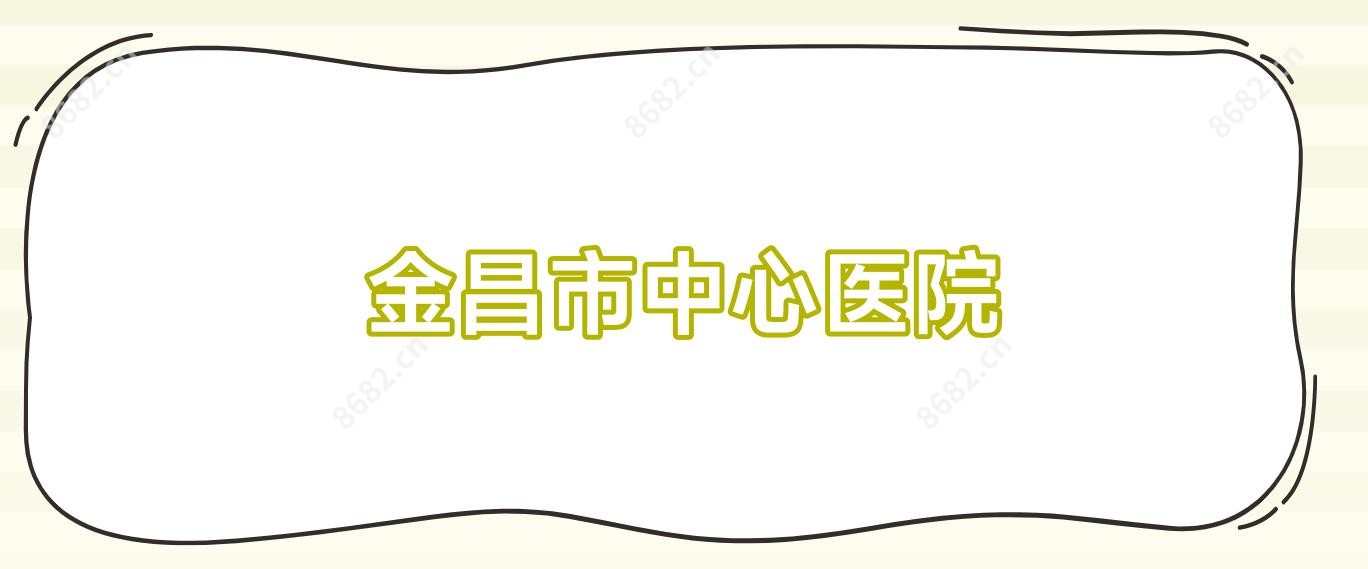 金昌市中心医院