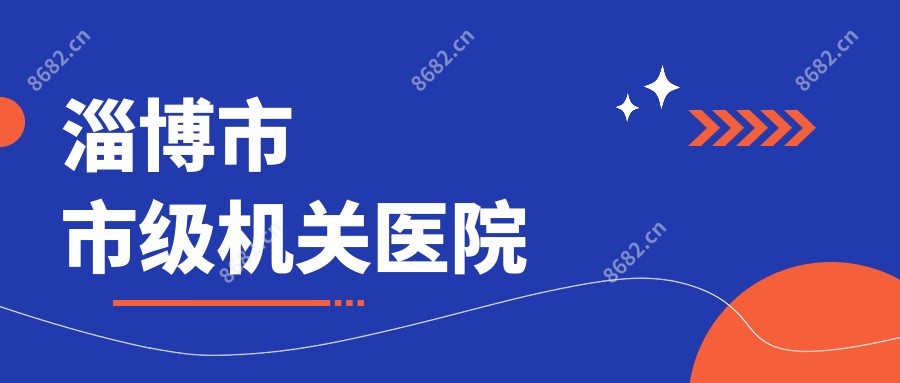 淄博市市级机关医院
