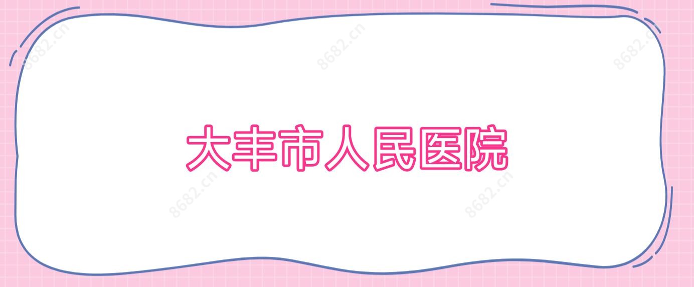 大丰市人民医院