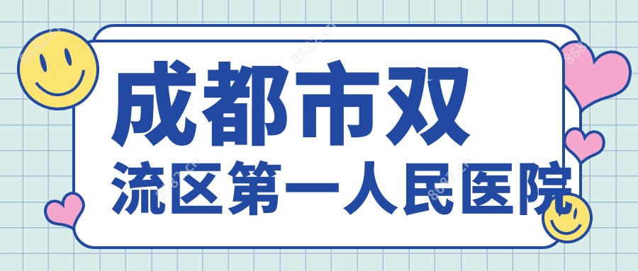 成都市双流区一人民医院