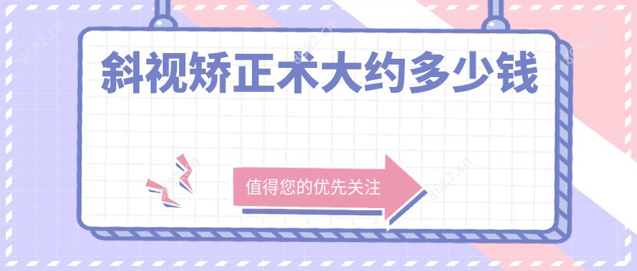 斜视矫正术大约多少钱