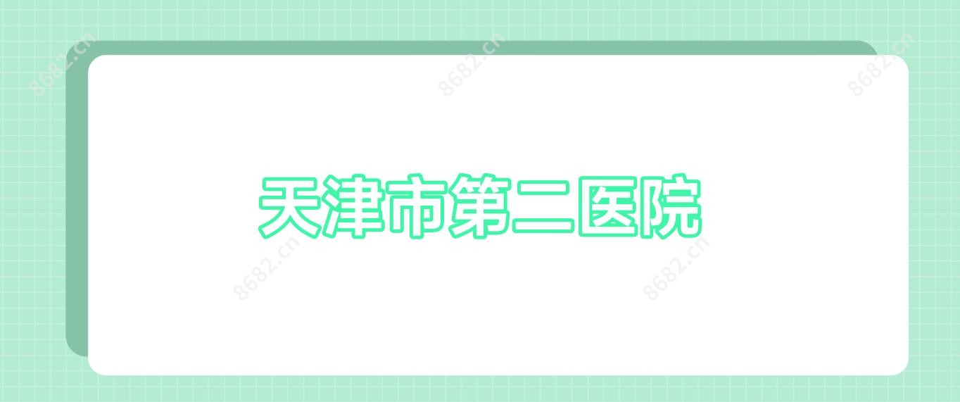 天津市第二医院