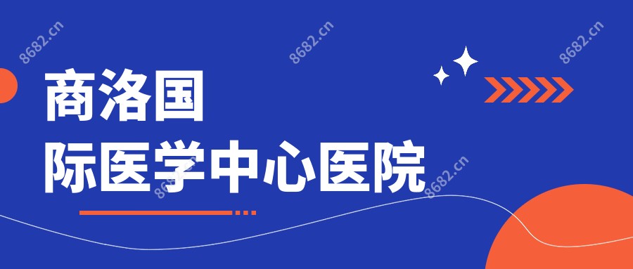 商洛国内外医学中心医院