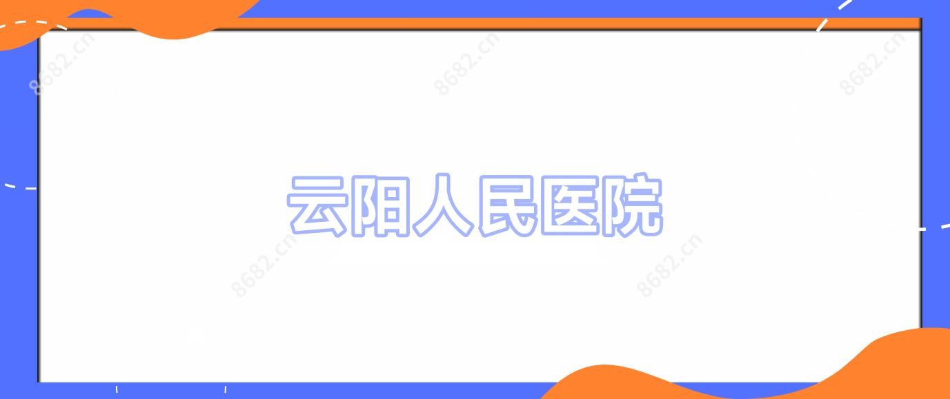 云阳人民医院