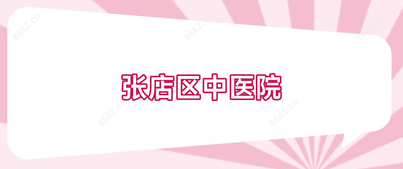 张店区中医院