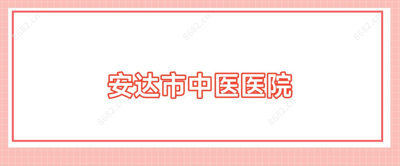 安达市中医医院
