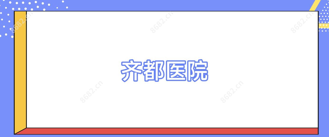 齐都医院