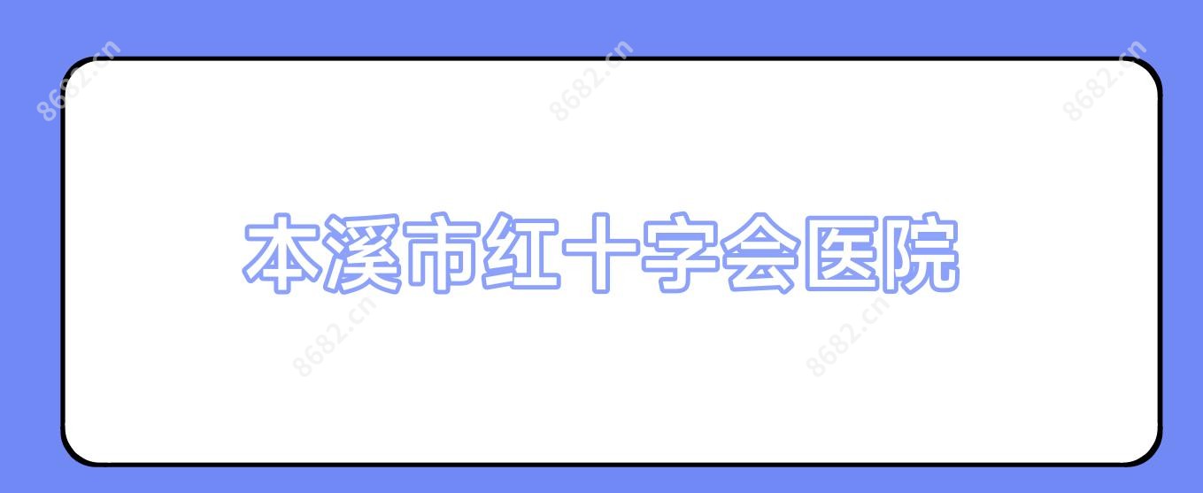 本溪市红十字会医院