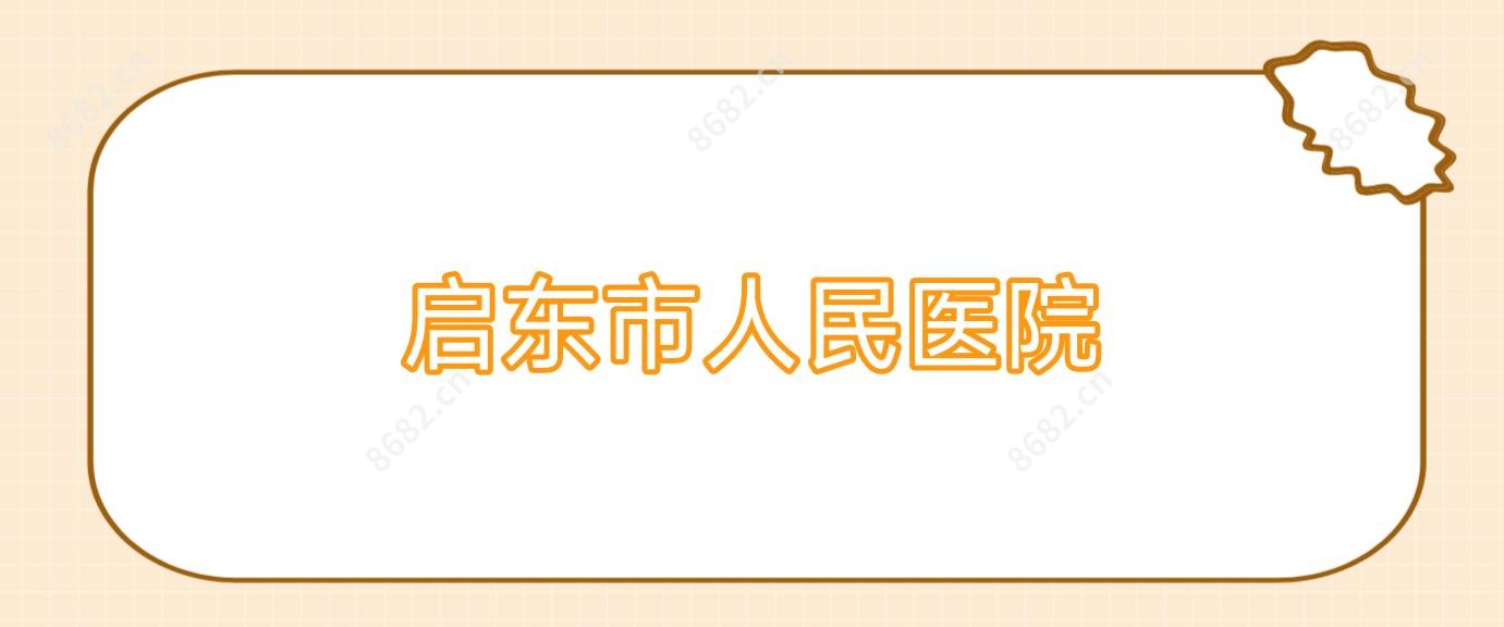 启东市人民医院
