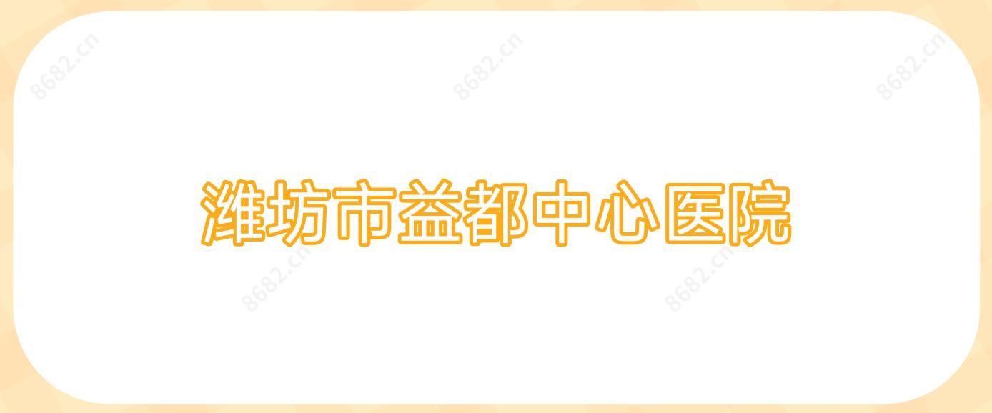 潍坊市益都中心医院