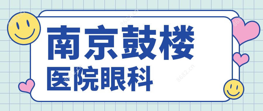 南京鼓楼医院眼科