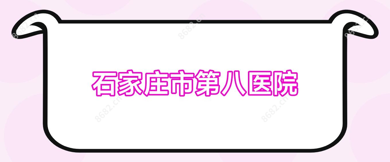石家庄市第八医院