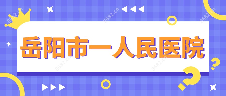 岳阳市一人民医院