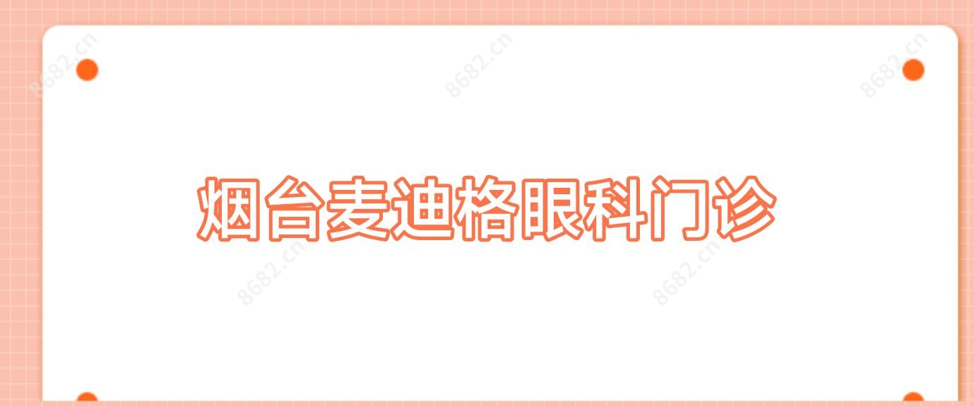 烟台麦迪格眼科门诊
