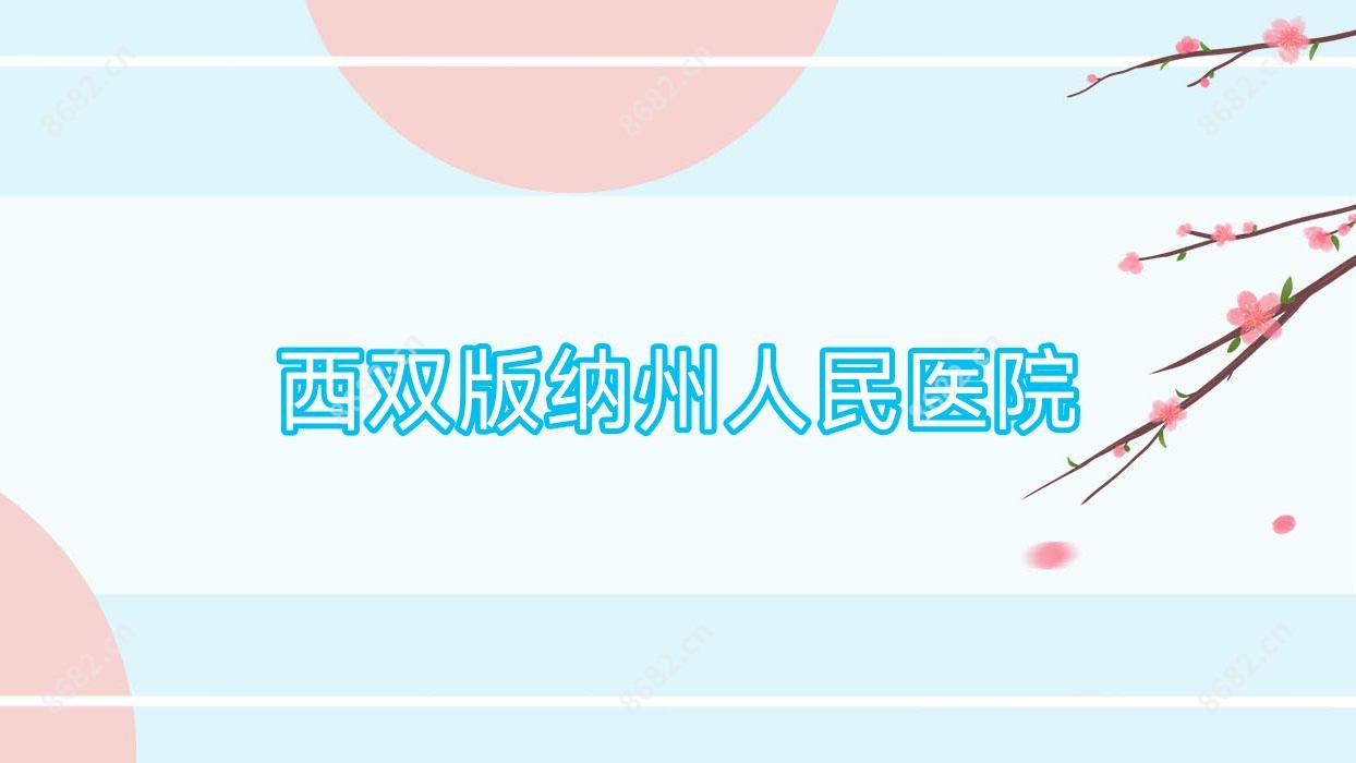 西双版纳州人民医院