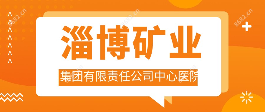 淄博矿业集团有限负责公司中心医院