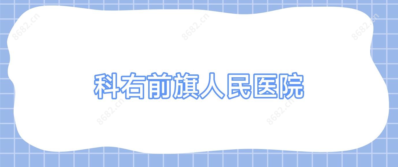 科右前旗人民医院
