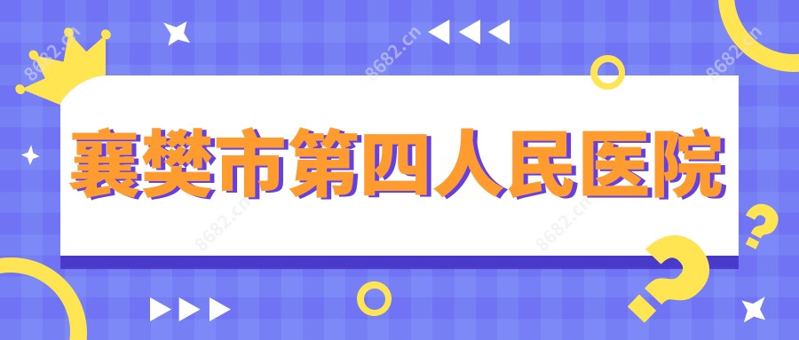 襄樊市第四人民医院