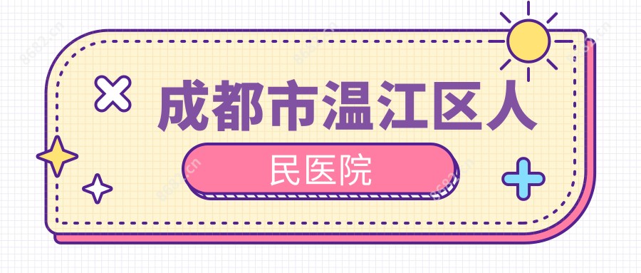 成都市温江区人民医院