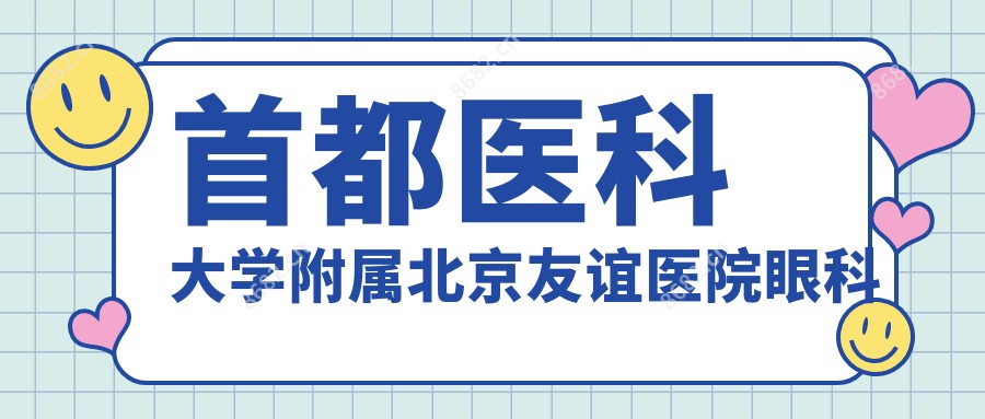 首都医科大学附属北京友谊医院眼科
