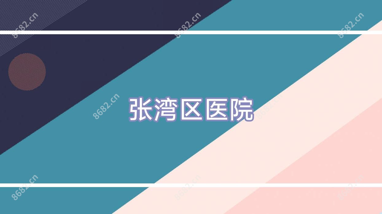 张湾区医院