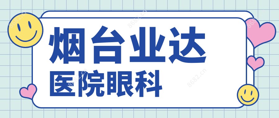 烟台业达医院眼科
