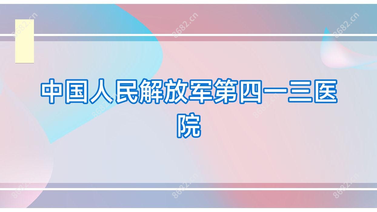 国内人民第四一三医院