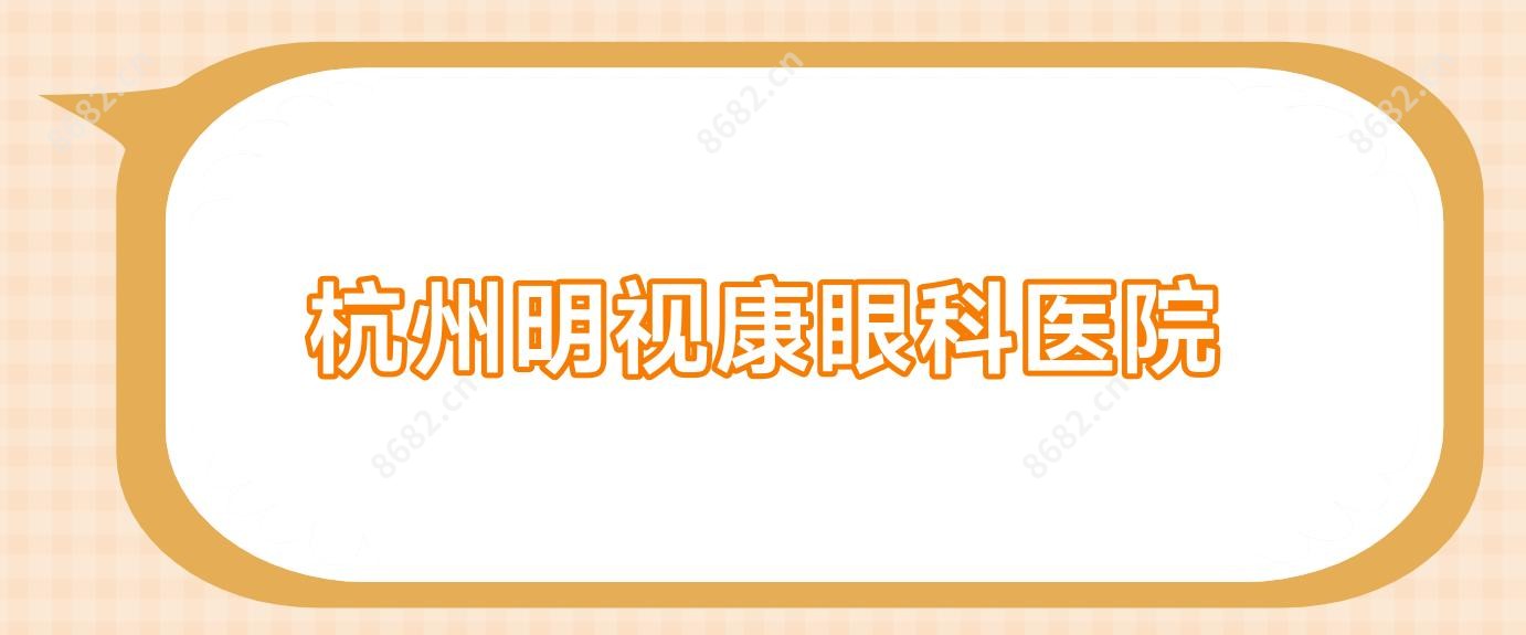 杭州明视康眼科医院