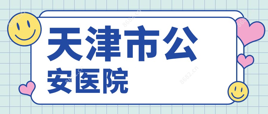 天津市公安医院