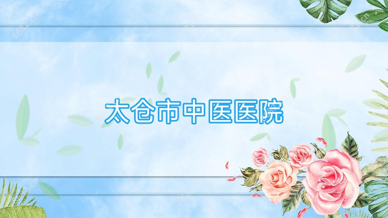 太仓市中医医院