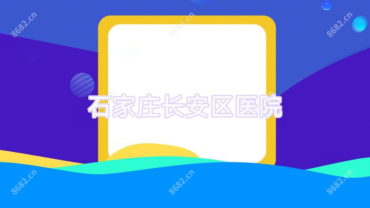 石家庄长安区医院